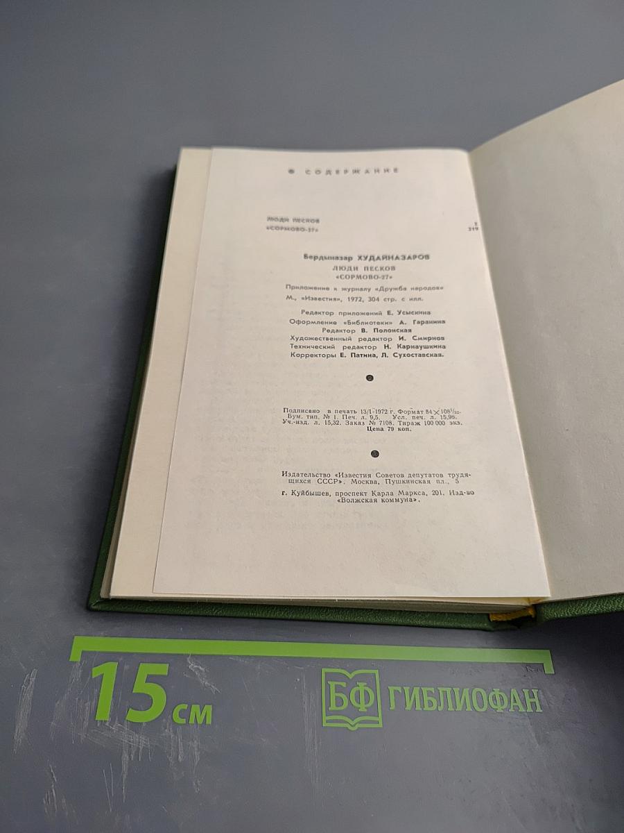 Люди песков. «Сормово-27»