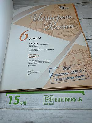 История России. 6 класс. Часть 2