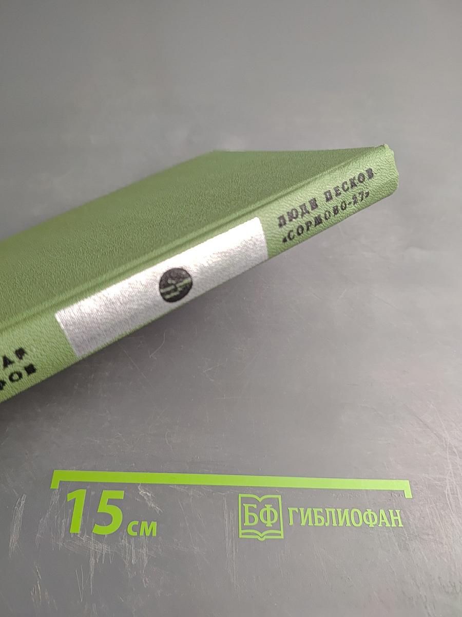 Люди песков. «Сормово-27»