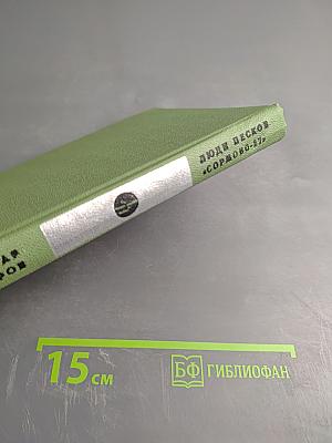 Люди песков. «Сормово-27»