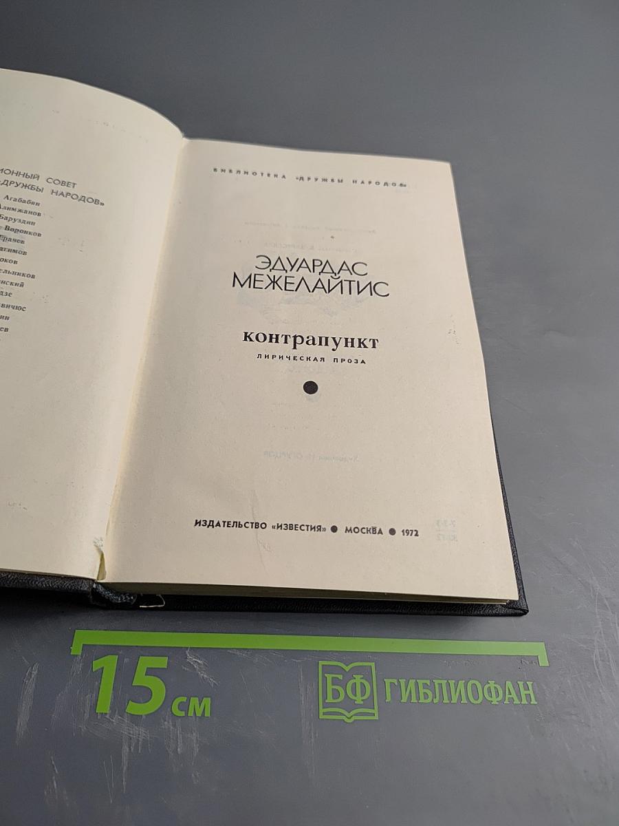 Контрапункт