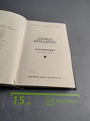 Контрапункт