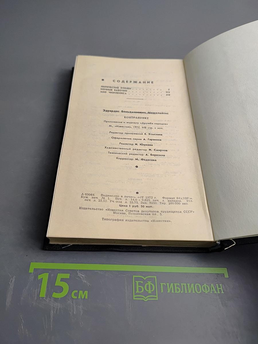 Контрапункт