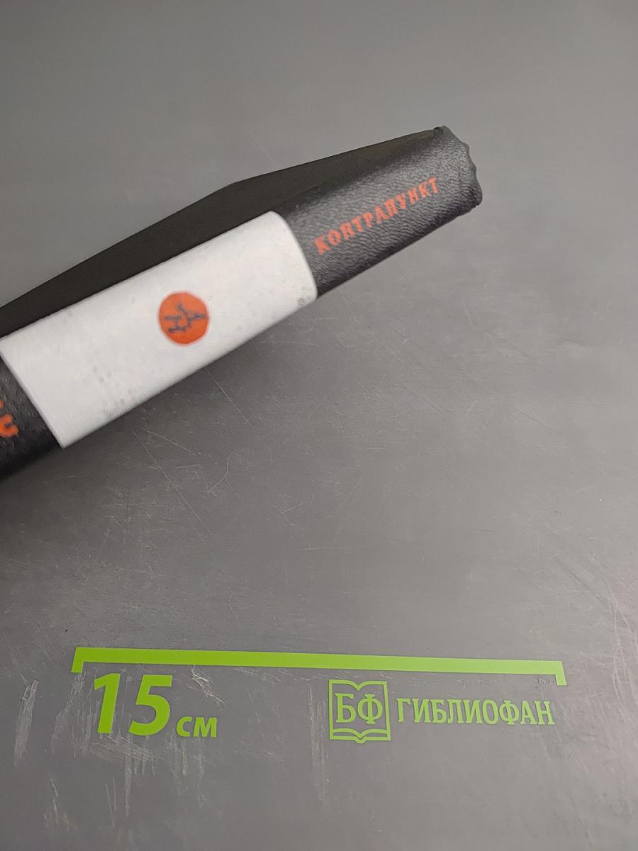 Контрапункт