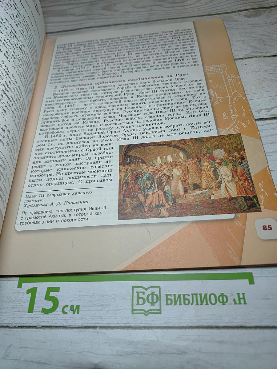 История России. 6 класс. Часть 2
