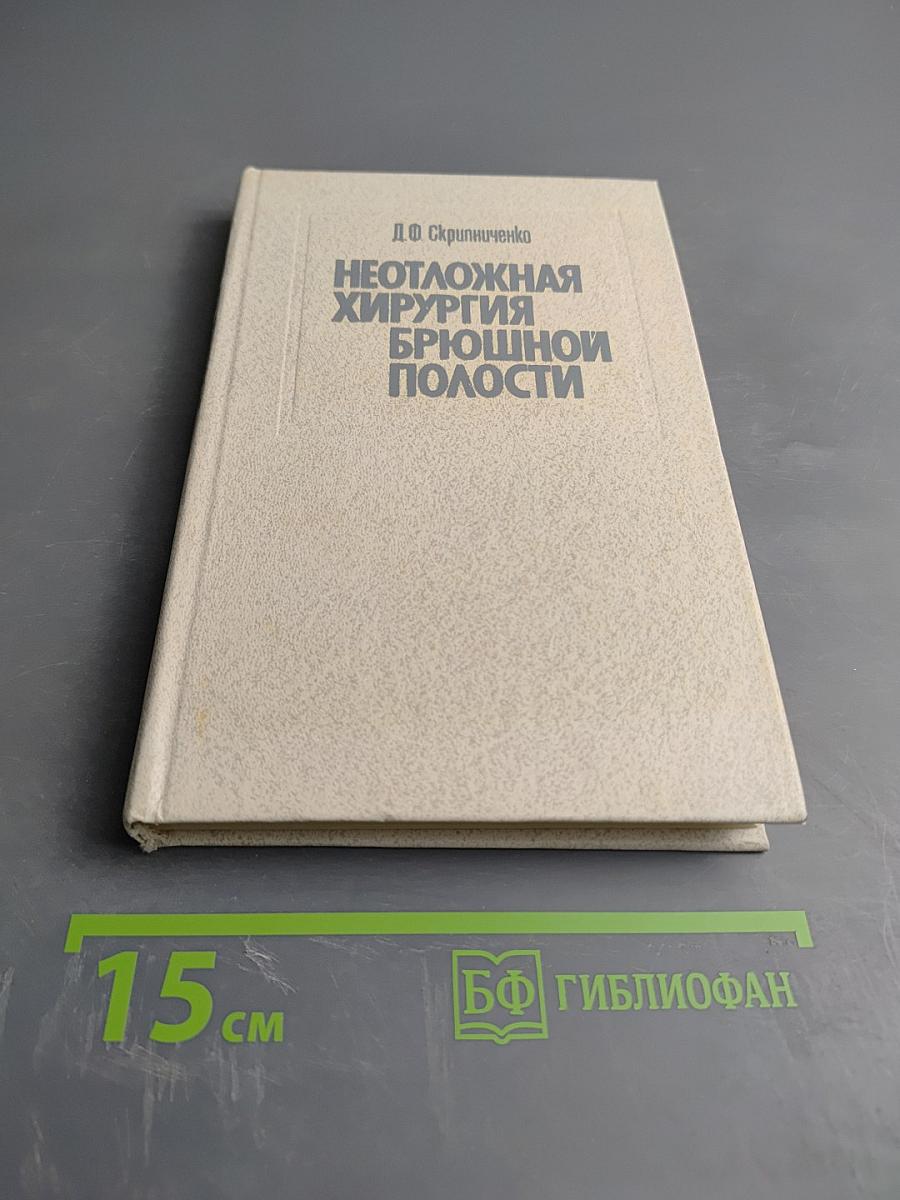 Неотложная хирургия брюшной полости