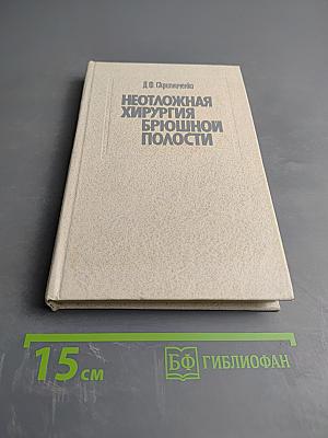 Неотложная хирургия брюшной полости