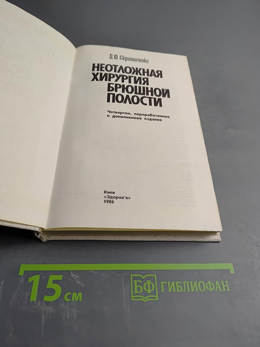 Неотложная хирургия брюшной полости