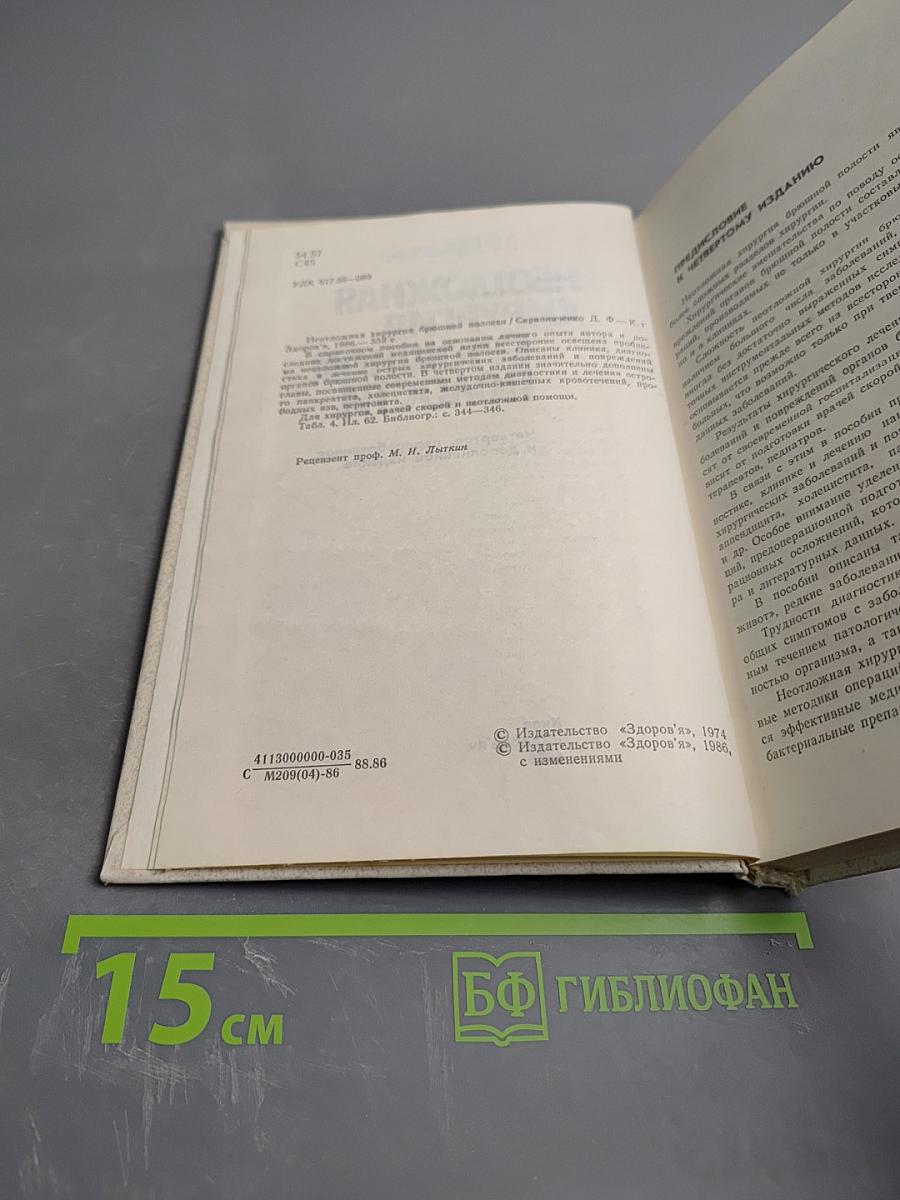 Неотложная хирургия брюшной полости