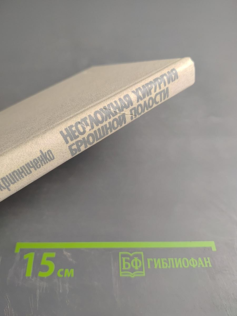 Неотложная хирургия брюшной полости