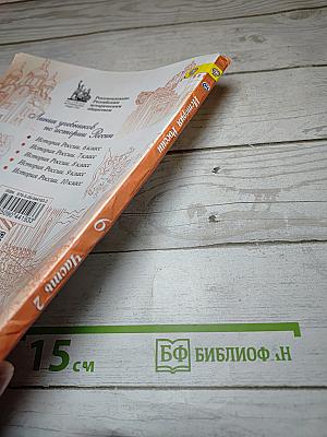 История России. 6 класс. Часть 2