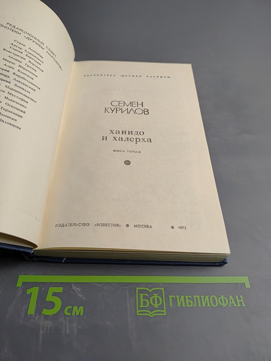 Ханидо и Халерха. Книга первая