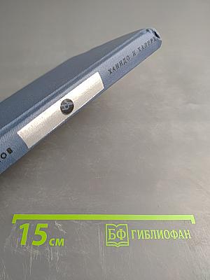 Ханидо и Халерха. Книга первая