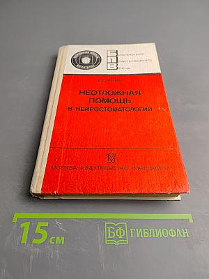 Неотложная помощь в нейростоматологии