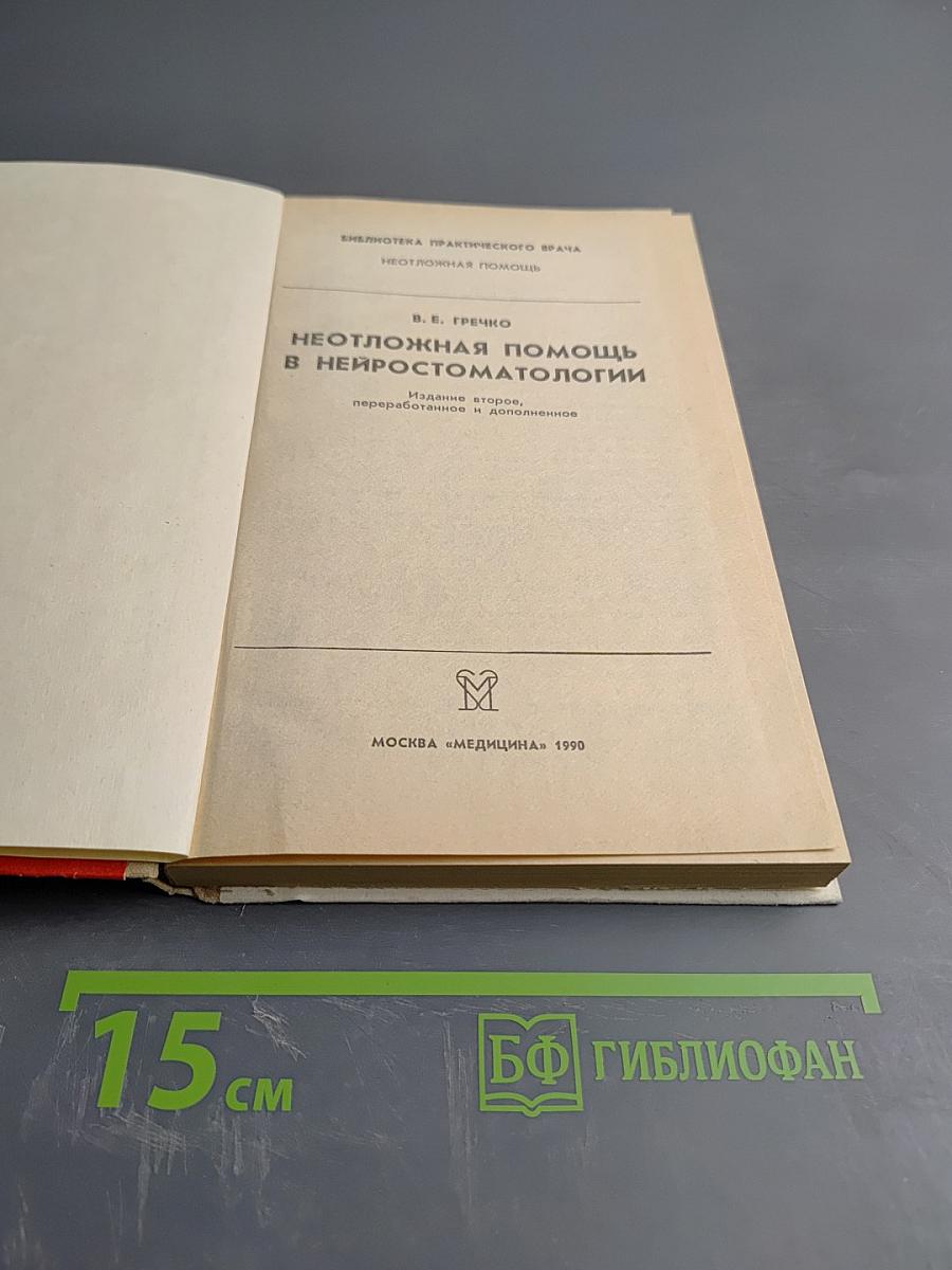 Неотложная помощь в нейростоматологии