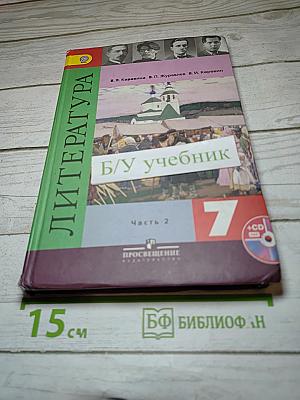 Литература, 7 класс, Часть 2