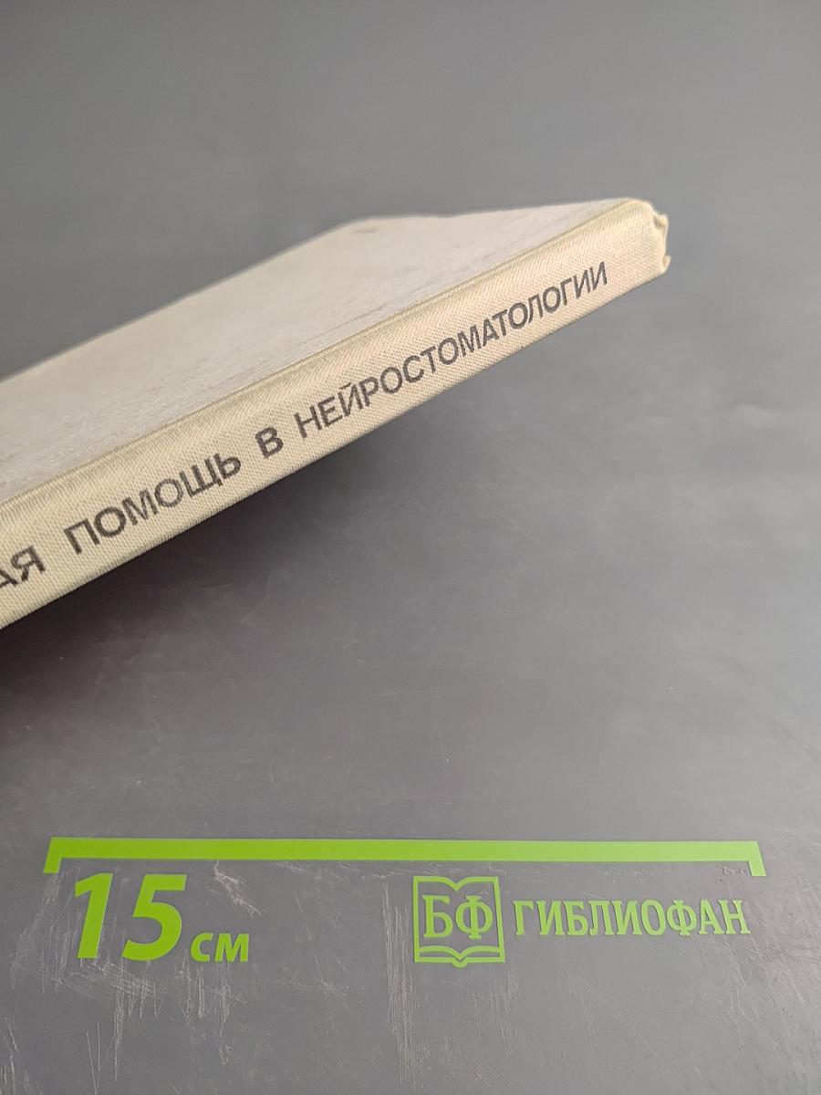 Неотложная помощь в нейростоматологии