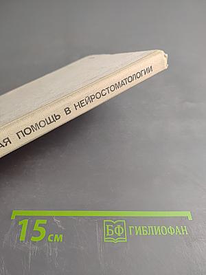 Неотложная помощь в нейростоматологии