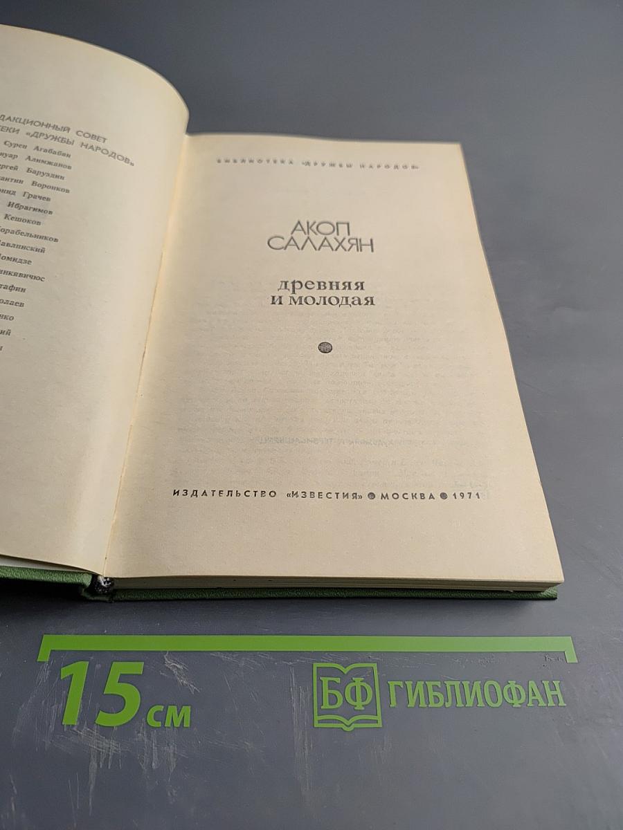 Древняя и молодая