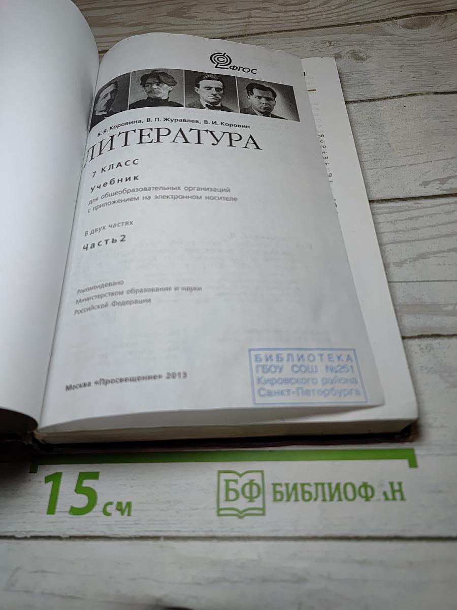 Литература, 7 класс, Часть 2