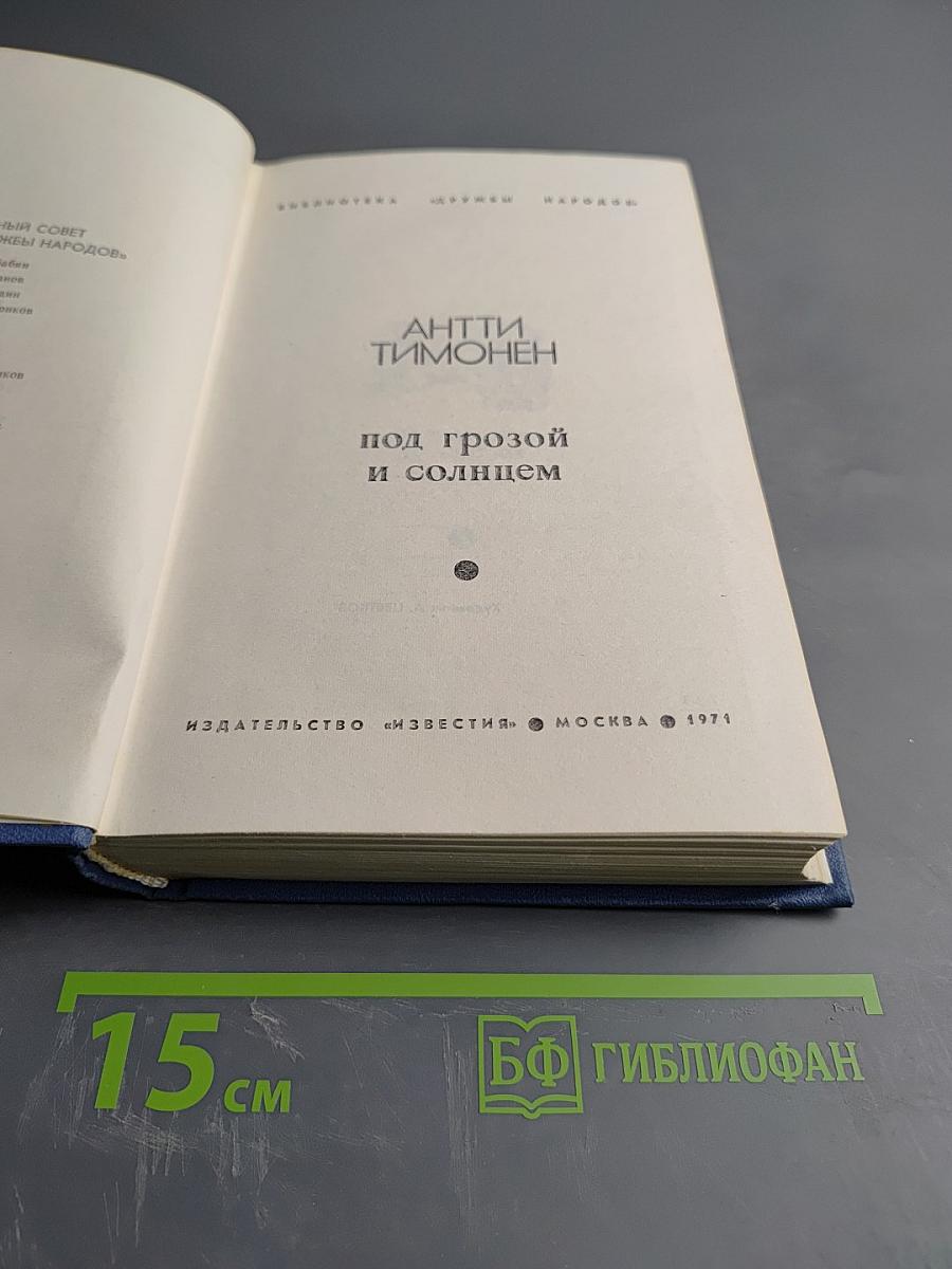 Под грозой и солнцем