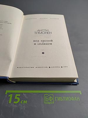 Под грозой и солнцем