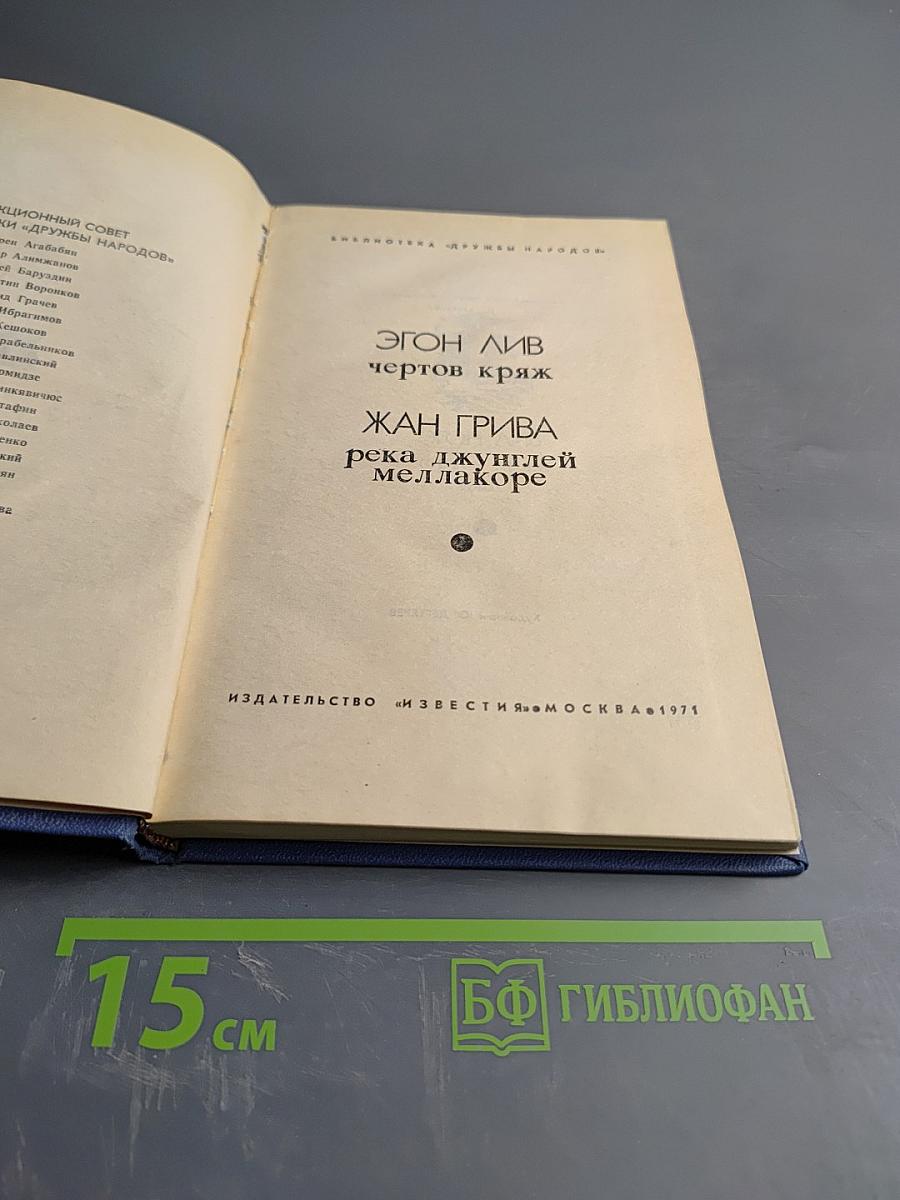 Чертов кряж. Река джунглей Меллакоре