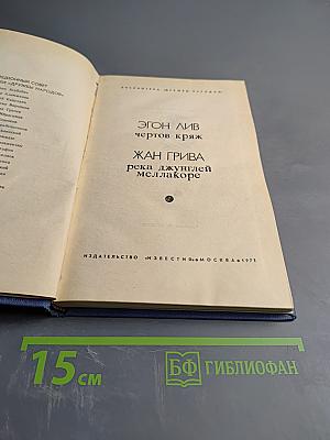Чертов кряж. Река джунглей Меллакоре