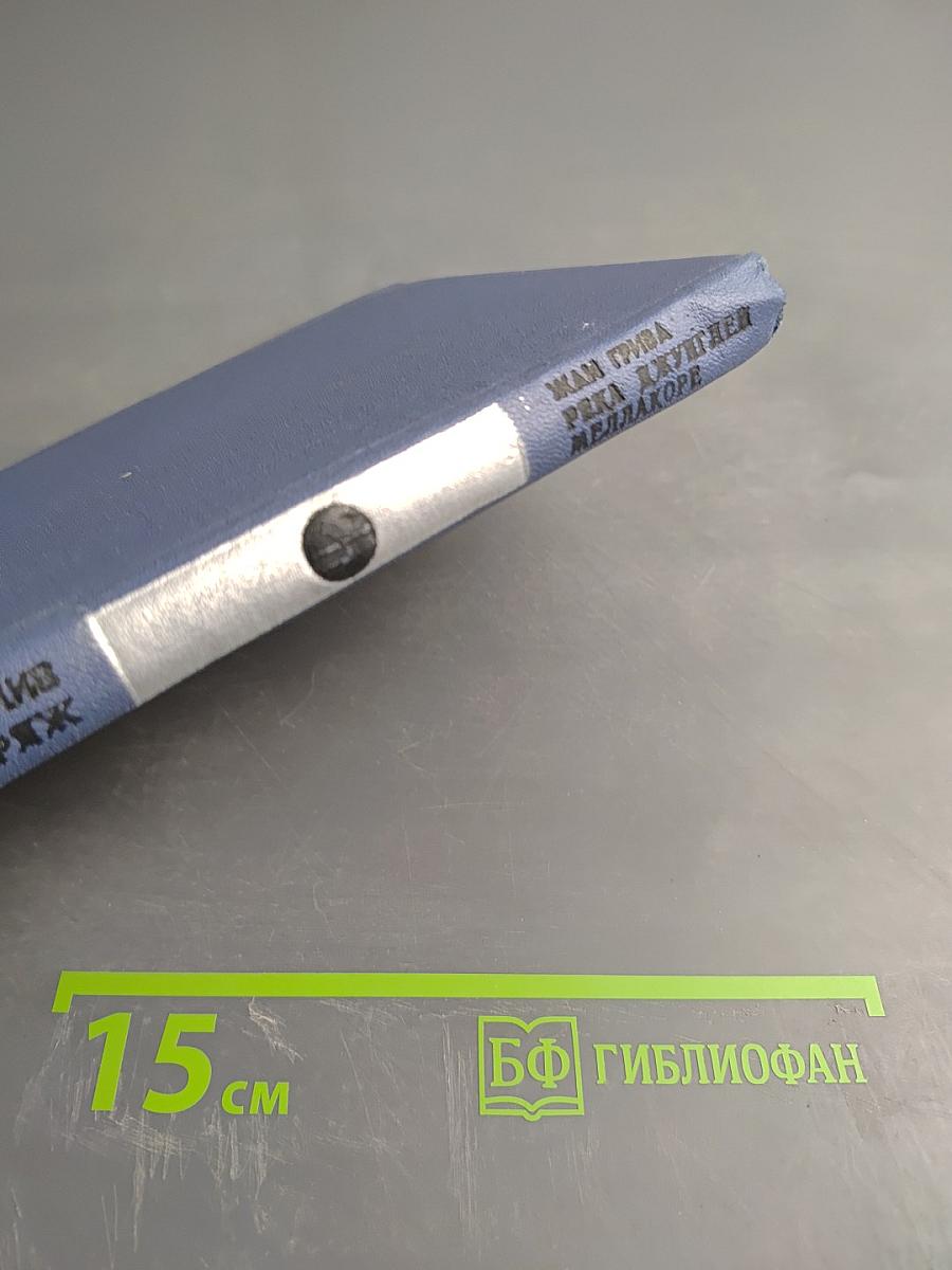 Чертов кряж. Река джунглей Меллакоре