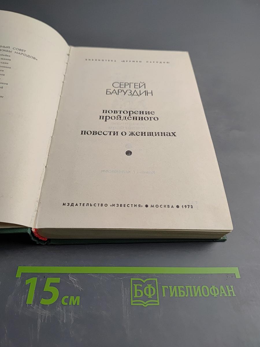 Повторение пройденного. Повести о женщинах
