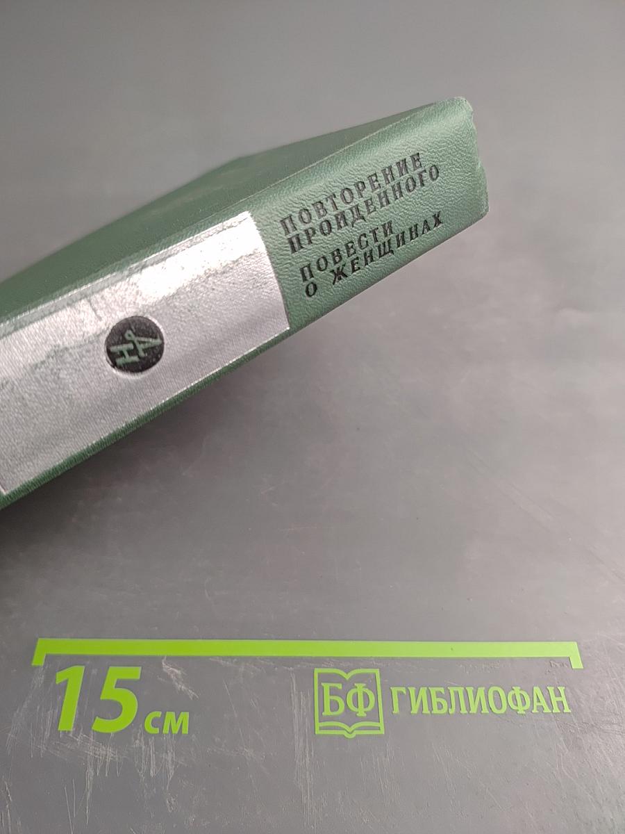 Повторение пройденного. Повести о женщинах