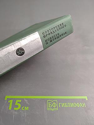 Повторение пройденного. Повести о женщинах