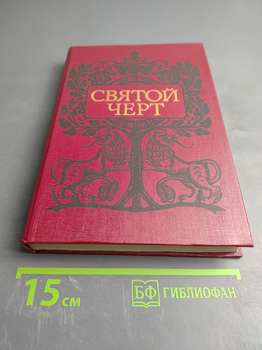 Святой Черт. Тайна Григория Распутина