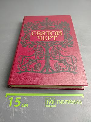 Святой Черт. Тайна Григория Распутина