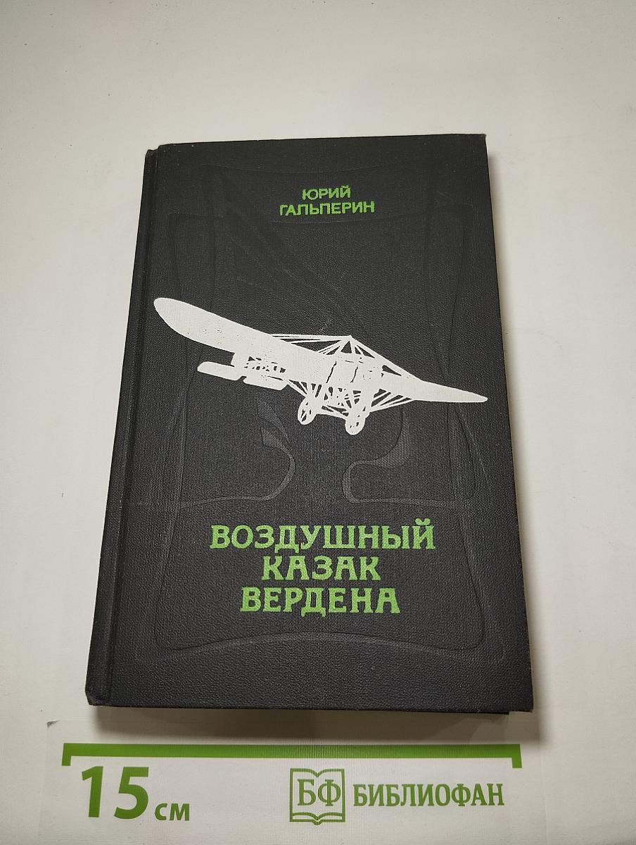Воздушный казак Вердена