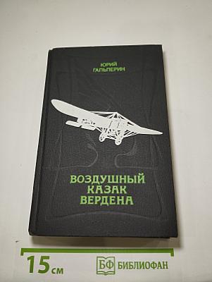 Воздушный казак Вердена