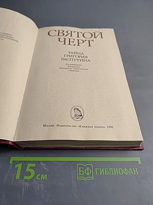 Святой Черт. Тайна Григория Распутина