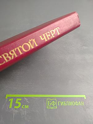 Святой Черт. Тайна Григория Распутина