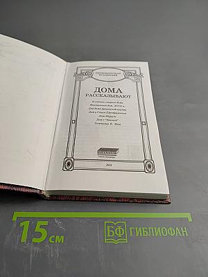 Дома рассказывают