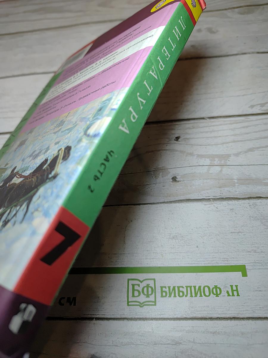 Литература, 7 класс, Часть 2