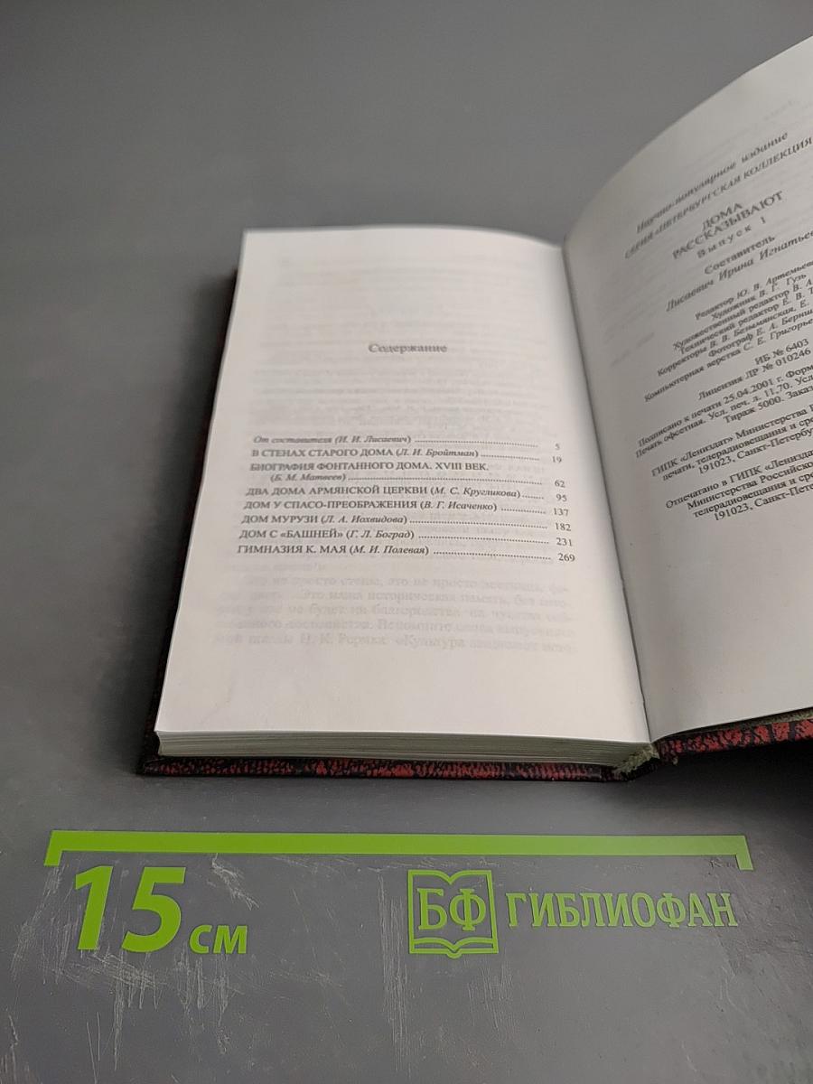 Дома рассказывают