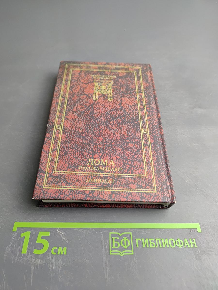 Дома рассказывают