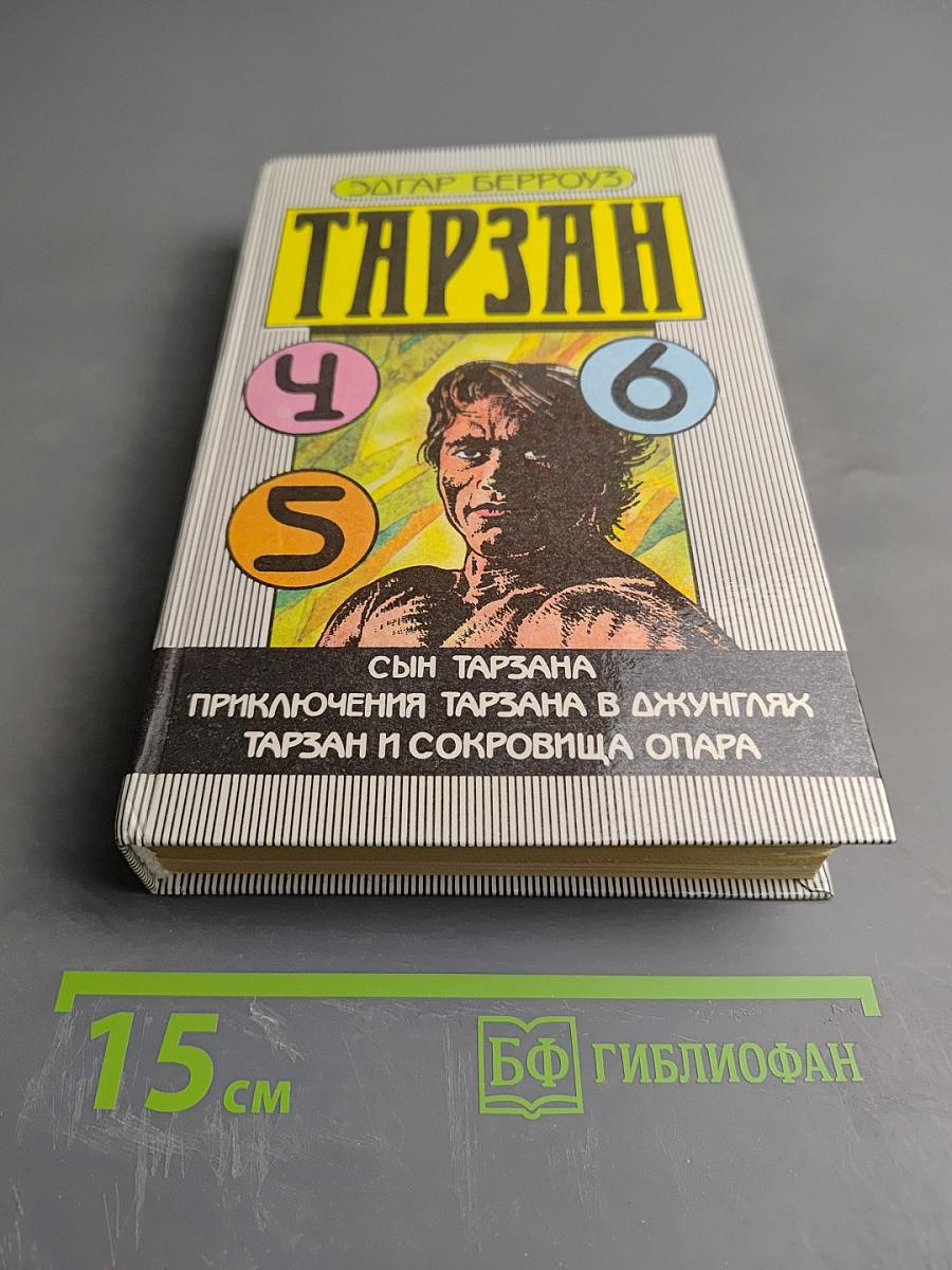 Тарзан. Сын Тарзана. Приключения Тарзана в джунглях. Тарзан и сокровища Опара