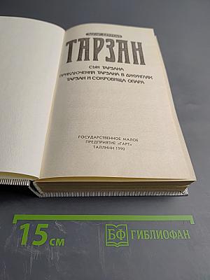 Тарзан. Сын Тарзана. Приключения Тарзана в джунглях. Тарзан и сокровища Опара