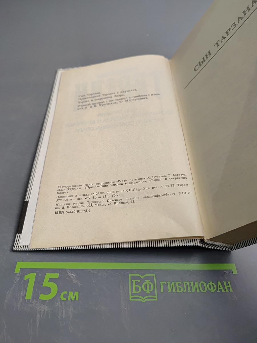 Тарзан. Сын Тарзана. Приключения Тарзана в джунглях. Тарзан и сокровища Опара