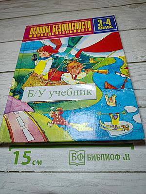 Школа безопасности 3-4 класс