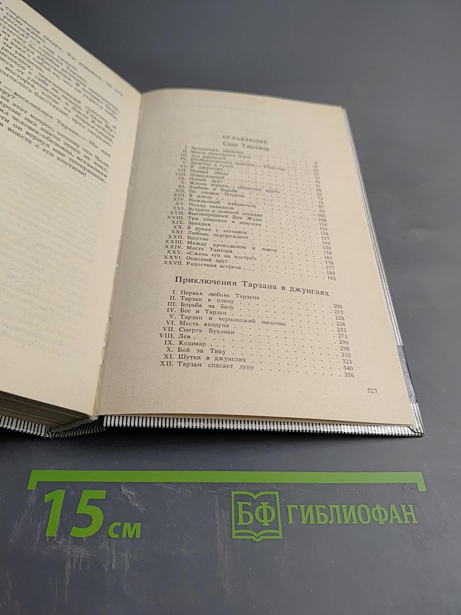 Тарзан. Сын Тарзана. Приключения Тарзана в джунглях. Тарзан и сокровища Опара