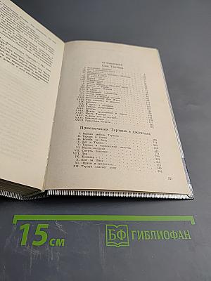 Тарзан. Сын Тарзана. Приключения Тарзана в джунглях. Тарзан и сокровища Опара
