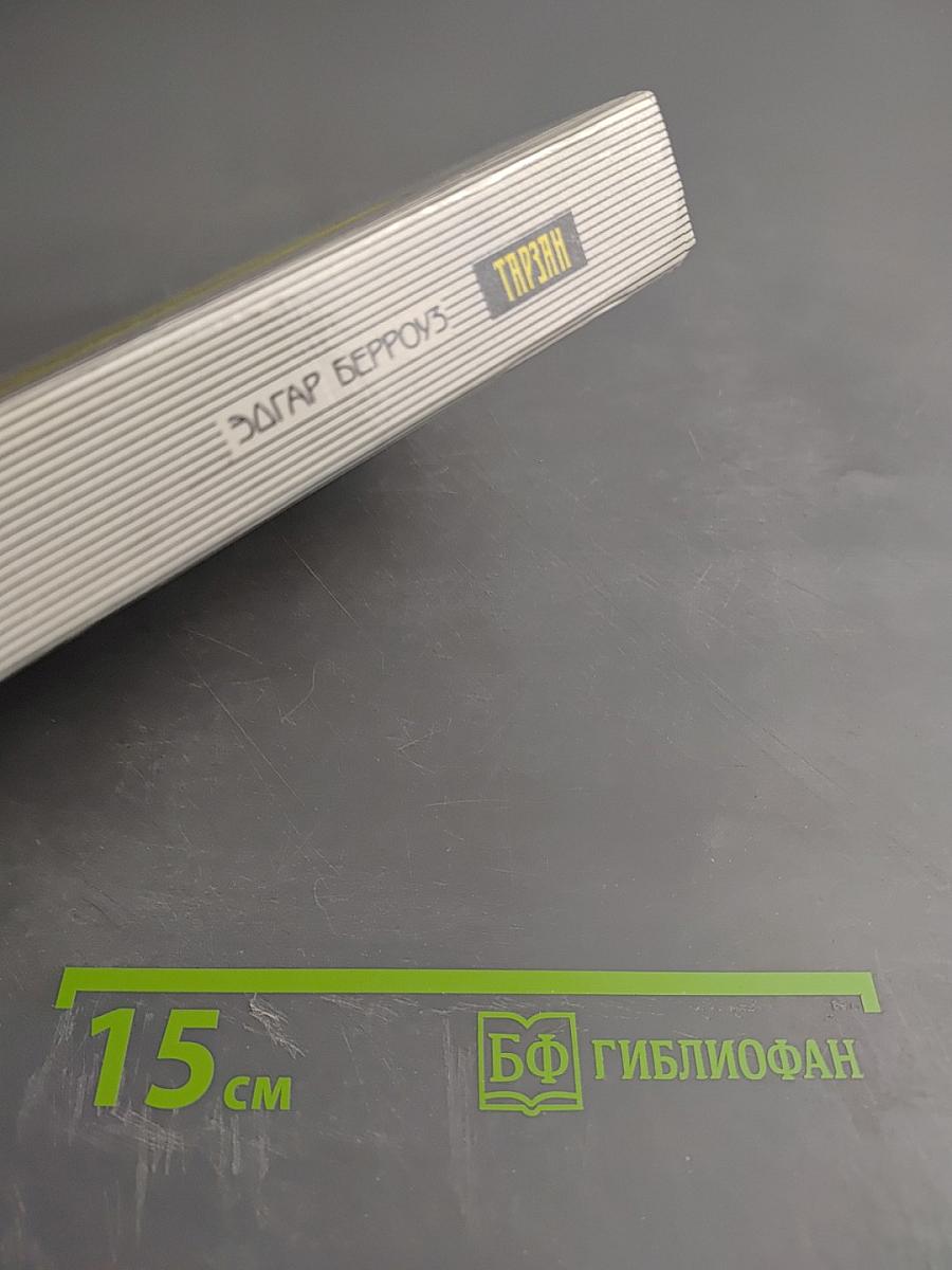 Тарзан. Сын Тарзана. Приключения Тарзана в джунглях. Тарзан и сокровища Опара