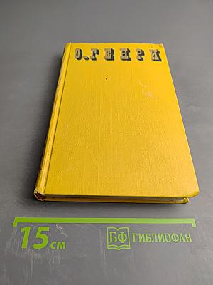 О. Генри. Сочинения в трех томах. Том 3